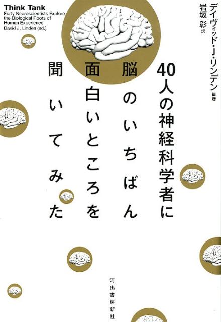 40人の神経科学者に脳のいちばん面白いところを聞いてみた