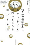 40人の神経科学者に脳のいちばん面白いところを聞いてみた [ デイヴィッド・J・リンデン ]