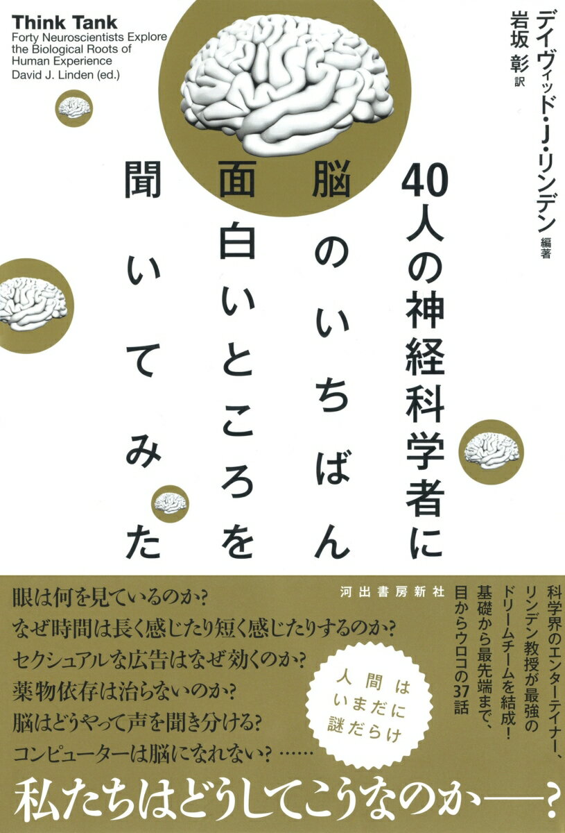 40人の神経科学者に脳のいちばん面白いところを...の紹介画像2