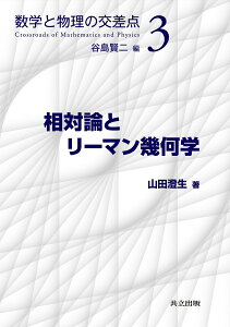 相対論とリーマン幾何学 （数学と物理の交差点　3） [ 山田 澄生 ]