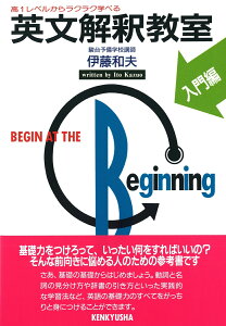 英文解釈教室　入門編 （英文解釈教室シリーズ） [ 伊藤　和夫 ]