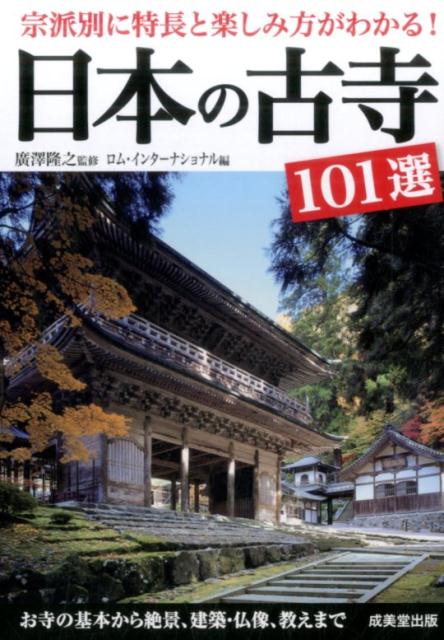 日本の古寺101選