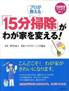 プロが教える「15分掃除」がわが家を変える！