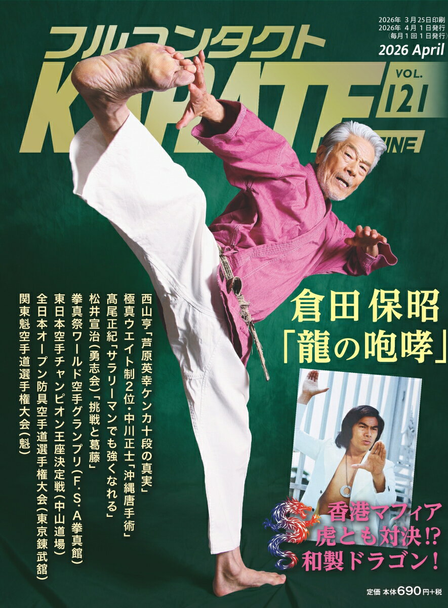 フルコンタクトKARATEマガジン（vol.121）