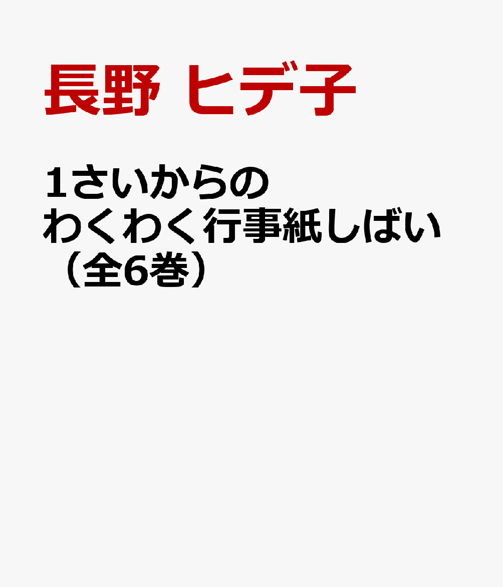 1さいからの わくわく行事紙しばい（全6巻）