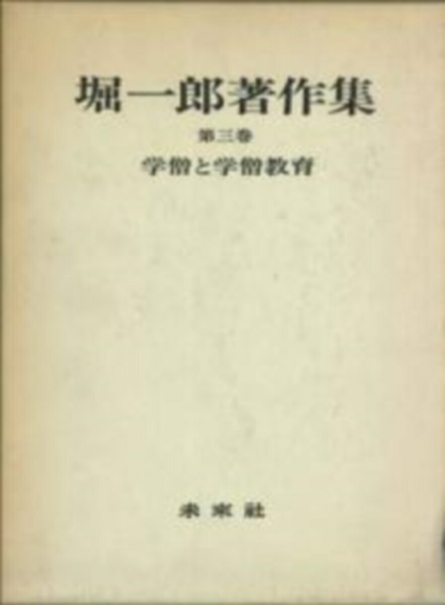 堀一郎著作集　3　学僧と学僧教育