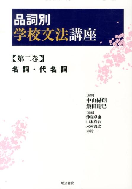 品詞別学校文法講座（第2巻）