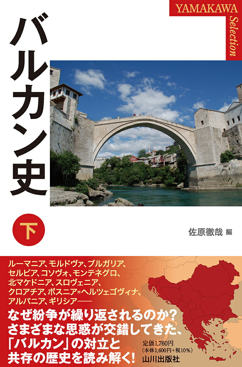 なぜ紛争が繰り返されるのか？さまざまな思惑が交錯してきた、「バルカン」の対立と共存の歴史を読み解く！