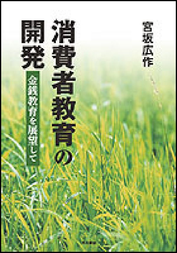 消費者教育の開発