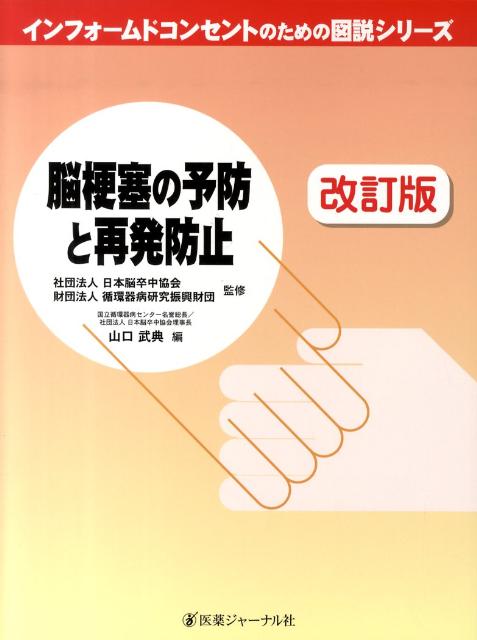 脳梗塞の予防と再発防止　改訂版