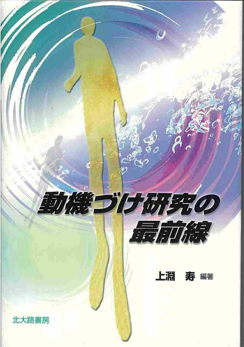 動機づけ研究の最前線