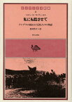 私にも話させて アンデスの鉱山に生きる人々の物語 （インディアス群書） [ ドミティーラ・バリオス・デ・チュンガラ ]