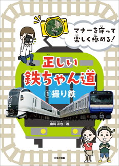 マナーを守って楽しく極める! 正しい鉄ちゃん道1撮り鉄の表紙