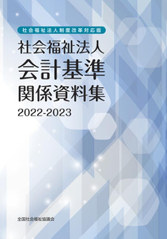 社会福祉法人会計基準関係資料集（2022-2023）