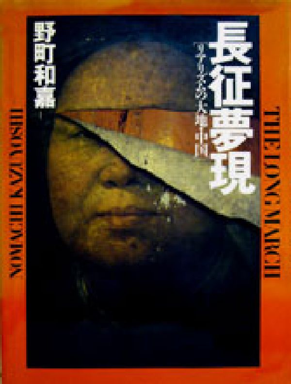 長征夢現（ゆめうつつ）