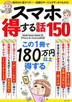 スマホ得する話150