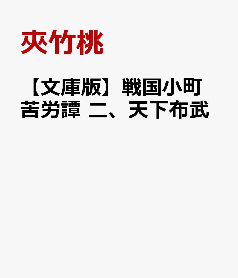 【文庫版】戦国小町苦労譚　二、天下布武（2）