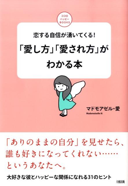 「愛し方」「愛され方」がわかる本