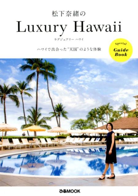 松下奈緒のLuxury　Hawaii ハワイで出合った“天国”のような体験 （ぴあMOOK） [ 松下奈緒 ]