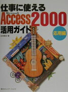 仕事に使えるAccess　2000活用ガイド（応用編）
