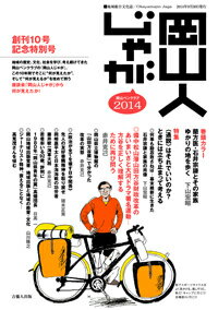 岡山人じゃが（2014）