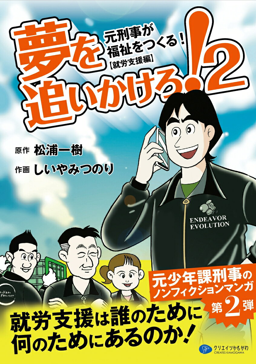 夢を追いかけろ！2