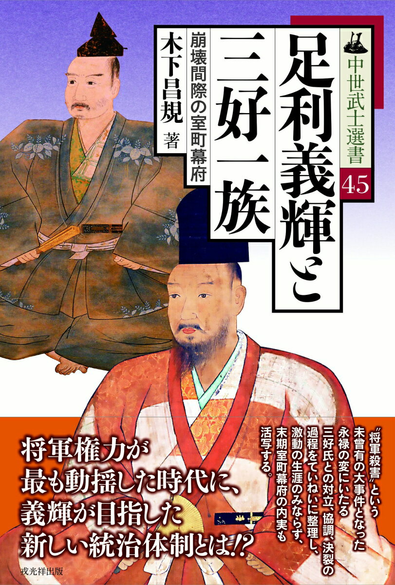 “将軍殺害”という未曾有の大事件となった永禄の変にいたる三好氏との対立、協調、決裂の過程をていねいに整理し、激動の生涯のみならず、末期室町幕府の内実も活写する。将軍権力が最も動揺した時代に、義輝が目指した新しい統治体制とは！？