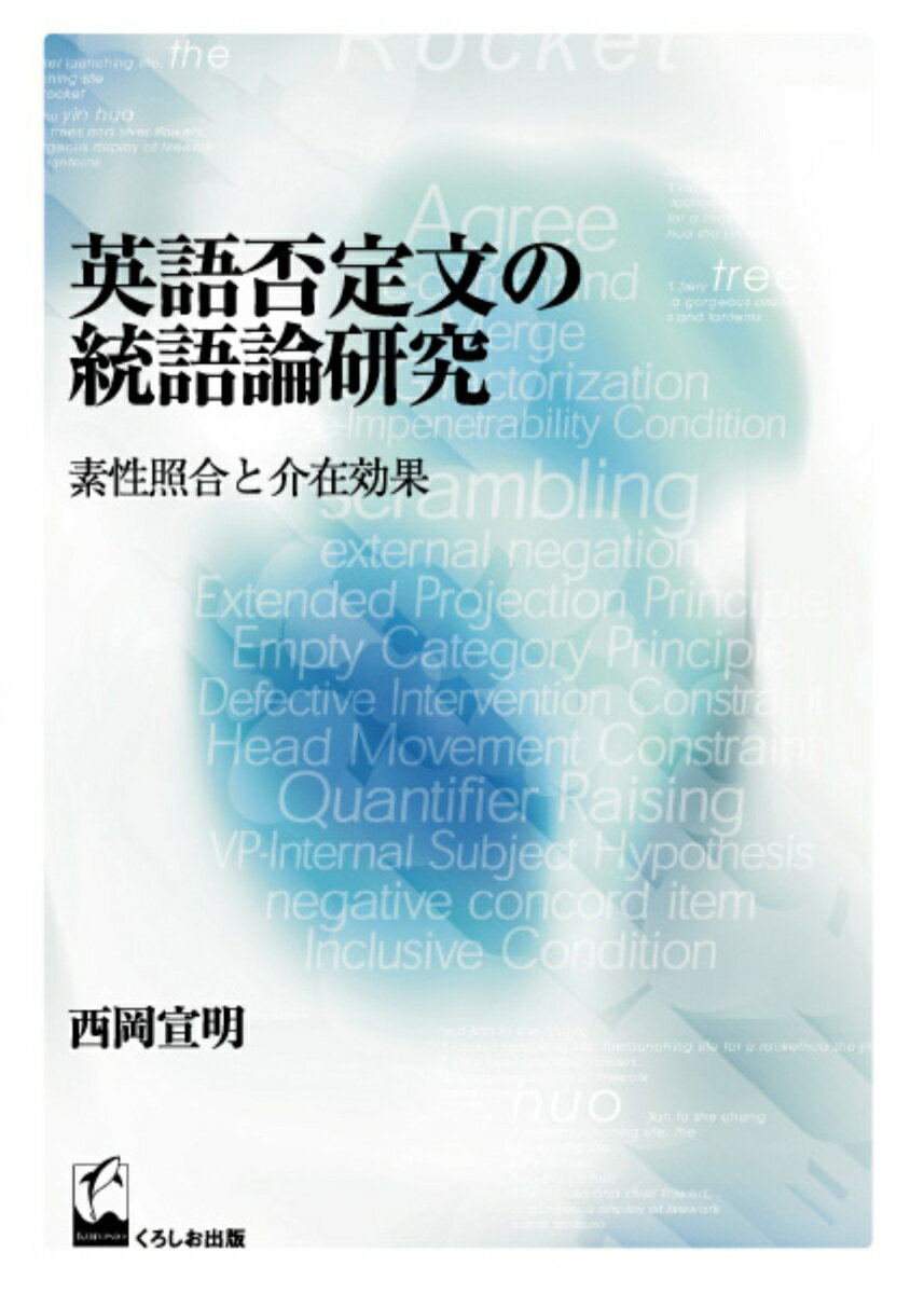 英語否定文の統語論研究