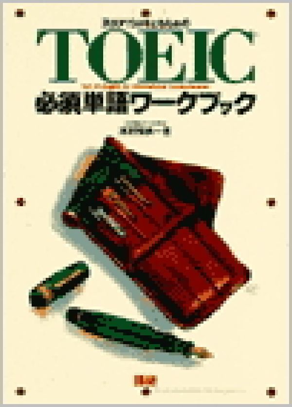 TOEIC必須単語ワークブック