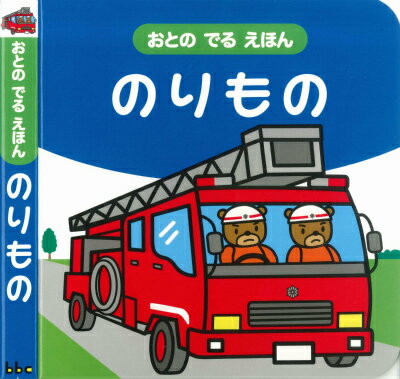 【バーゲン本】のりもの