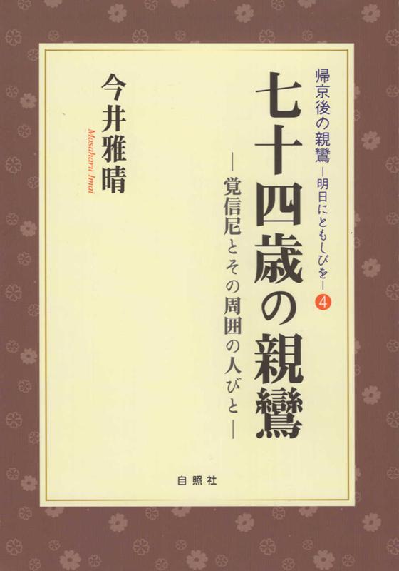 七十四歳の親鸞 覚信尼とその周囲の人びと （帰京後の親鸞ー明日にともしびを） [ 今井雅晴（歴史学） ]