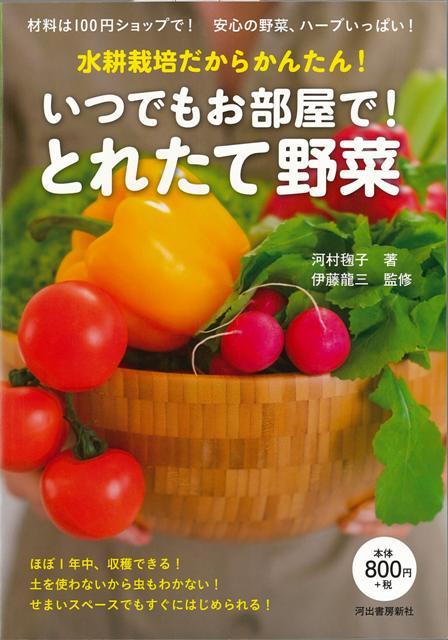 【バーゲン本】いつでもお部屋で！とれたて野菜ー水耕栽培だからかんたん！