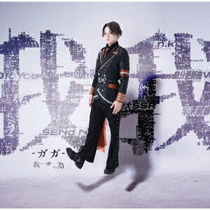 我我ーガガー [ 我が為 ]のサムネイル