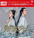 斛珠＜コクジュ＞夫人～真珠の涙～ DVD-BOX3 [ ヤン・ミー ]