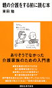 親の介護をする前に読む本 （講談社現代新書） [ 東田 勉 ]