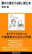 親の介護をする前に読む本