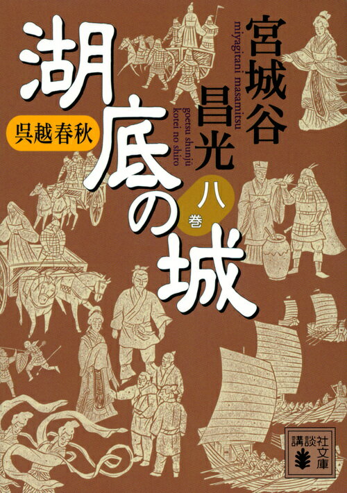 呉越春秋 湖底の城 八