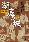 呉越春秋　湖底の城　八 （講談社文庫） [ 宮城谷 昌光 ]