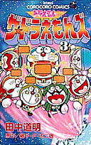ザ・ドラえもんズ（第3巻）