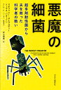 悪魔の細菌 超多剤耐性菌から夫を救った科学者の戦い （単行本） 