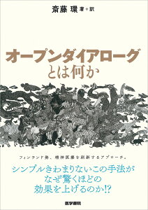 オープンダイアローグとは何か