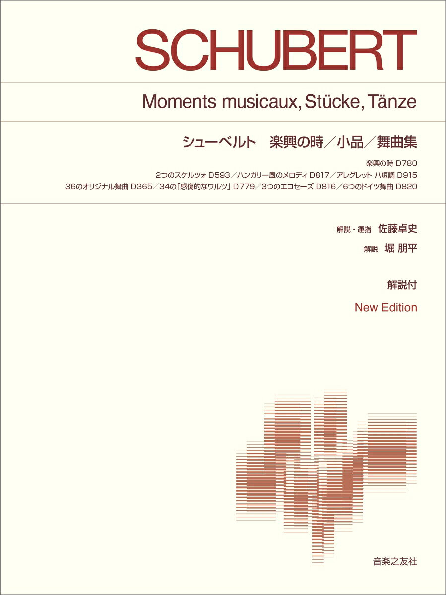 シューベルト　楽興の時／小品／舞曲集