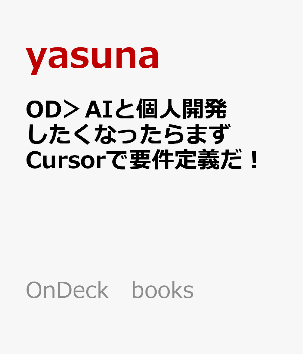 ŷ֥å㤨ODAIȸĿͳȯʤäޤCursor׷ OnDeckbooks [ yasuna ]פβǤʤ2,420ߤˤʤޤ