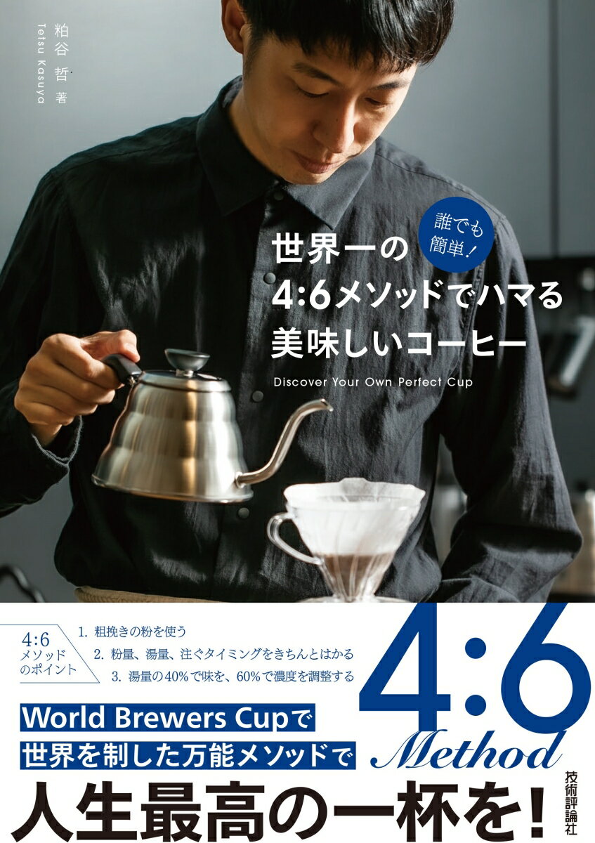 誰でも簡単！ 世界一の4：6メソッドでハマる 美味しいコーヒー [ 粕谷 哲 ]