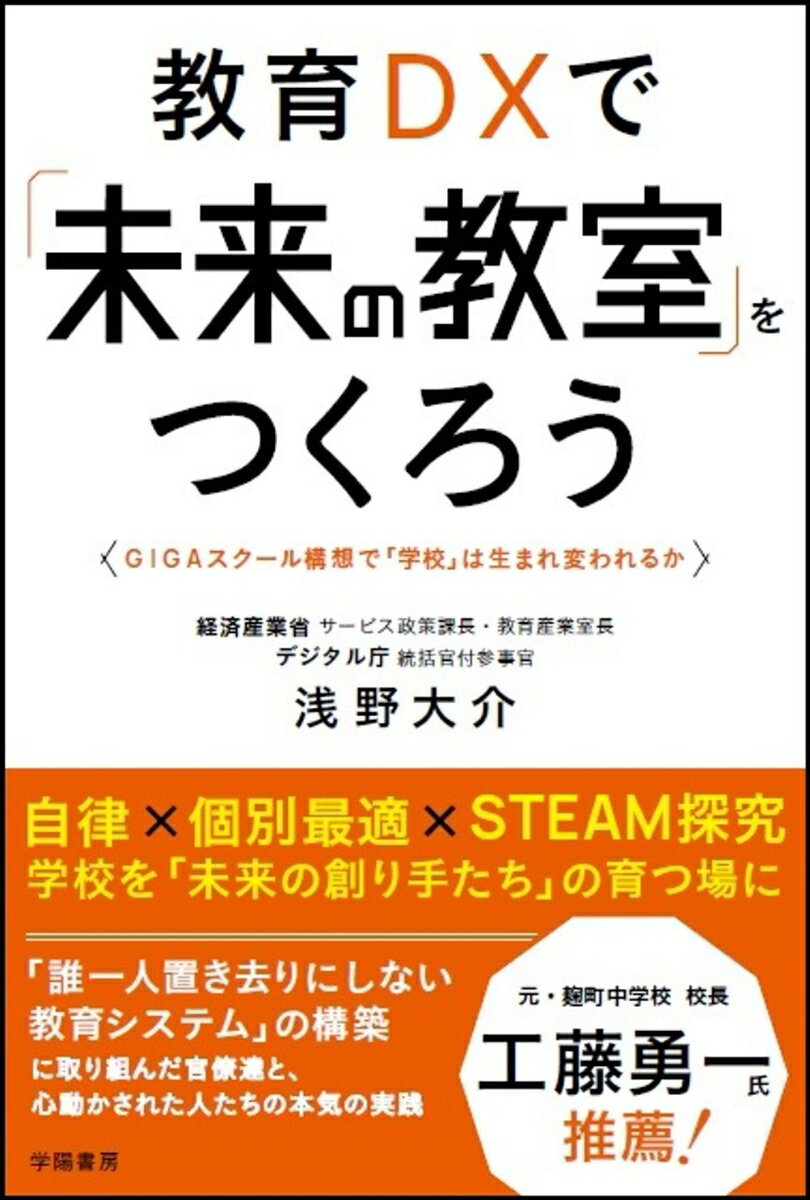 教育DXで「未来の教室」をつくろう GIGAスクール構想で「学校」は生まれ変われるか [ 浅野　大介 ]