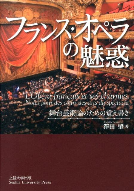 フランス・オペラの魅惑 舞台芸術論のための覚え書き