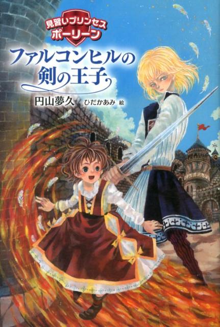 ファルコンヒルの剣の王子 見習いプリンセス　ポーリーン [ 円山夢久 ]