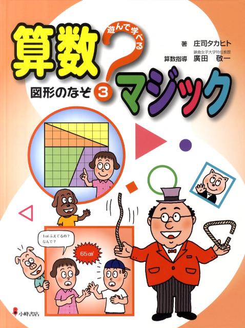 遊んで学べる算数マジック（3）