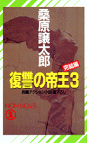 復讐の帝王（3（完結編））