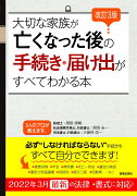 改訂3版　大切な家族が亡くなった後の手続き・届け出がすべてわかる本